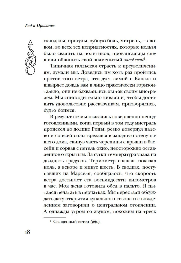 Год в Провансе